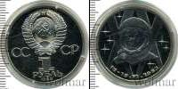 Монета СССР 1961-1991 1 рубль Медно-никель 1983