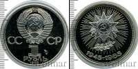 Монета СССР 1961-1991 1 рубль Медно-никель 1985
