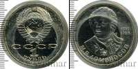 Монета СССР 1961-1991 1 рубль Медно-никель 1986
