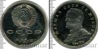 Монета СССР 1961-1991 1 рубль Медно-никель 1990
