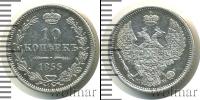 Монета 1825 – 1855 Николай I 10 копеек Серебро 1855