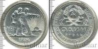 Монета СССР до 1961 1 рубль Серебро 1924