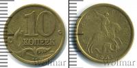 Монета Современная Россия 10 копеек Бронза 2001