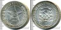 Монета РСФСР 50 копеек Серебро 1922