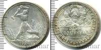 Монета СССР до 1961 1 полтина Серебро 1924