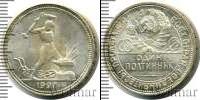 Монета СССР до 1961 1 полтина Серебро 1927