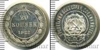 Монета РСФСР 20 копеек Серебро 1922