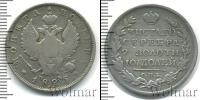 Монета 1801 – 1825 Александр I 1 полтина Серебро 1825