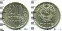 Монета СССР 1961-1991 20 копеек Медно-никель 1976