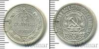 Монета РСФСР 15 копеек Серебро 1921