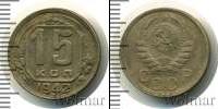Монета СССР до 1961 15 копеек Медно-никель 1942