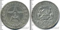 Монета РСФСР 1 рубль Серебро 1922