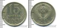 Монета СССР 1961-1991 15 копеек Медно-никель 1967