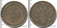 Монета 1855 – 1881 Александр II 3 копейки Медь 1866