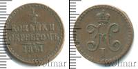 Монета 1825 – 1855 Николай I 1/2 копейки Медь 1841