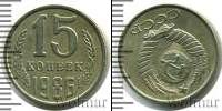 Монета СССР 1961-1991 15 копеек Медно-никель 1986
