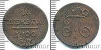 Монета 1796 – 1801 Павел I 1 деньга Медь 1800