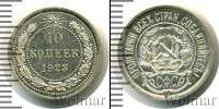 Монета РСФСР 10 копеек Серебро 1923
