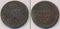 Монета 1825 – 1855 Николай I 2 копейки 1843