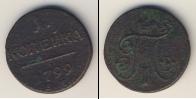 Монета 1796 – 1801 Павел I 1 копейка 1799