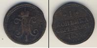 Монета 1825 – 1855 Николай I 1 копейка 1839