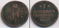 Монета 1825 – 1855 Николай I 1 копейка 1840