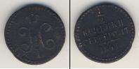 Монета 1825 – 1855 Николай I 1/2 копейки 1841