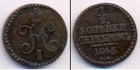 Монета 1825 – 1855 Николай I 1/2 копейки 1845