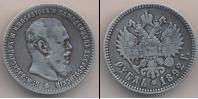 Монета 1881 – 1894 Александр III 1 рубль 1892