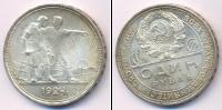 Монета СССР до 1961 1 рубль 1924