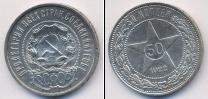 Монета РСФСР 50 копеек 1922