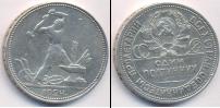 Монета СССР до 1961 1 полтинник 1924
