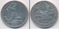 Монета СССР до 1961 1 полтинник 1924