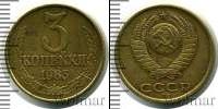 Монета СССР 1961-1991 3 копейки Бронза 1985