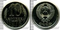 Монета СССР 1961-1991 10 копеек Медно-никель 1978