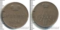 Монета 1855 – 1881 Александр II 1 копейка Медь 1856