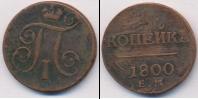 Монета 1796 – 1801 Павел I 1 копейка 1800