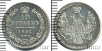 Монета 1825 – 1855 Николай I 10 копеек Серебро 1852