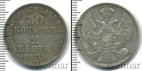 Монета 1825 – 1855 Николай I 30 копеек Серебро 1833