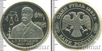 Монета Современная Россия 1 рубль Медно-никель 1993