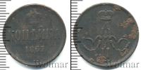 Монета 1855 – 1881 Александр II 1 копейка Медь 1867