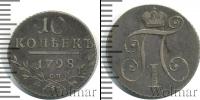 Монета 1796 – 1801 Павел I 10 копеек Серебро 1798