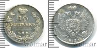 Монета 1801 – 1825 Александр I 10 копеек Серебро 1814