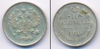Монета 1894 – 1917 Николай II 10 копеек 1915