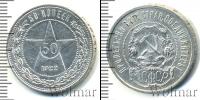Монета РСФСР 1 полтина Серебро 1922