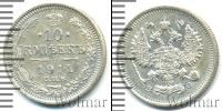 Монета 1894 – 1917 Николай II 10 копеек 1914
