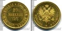 Монета 1855 – 1881 Александр II 20 марок Золото 1879