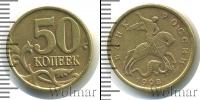 Монета Современная Россия 50 копеек Железо 1998