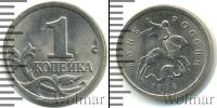 Монета Современная Россия 1 копейка Железо 1998