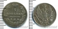 Монета 1801 – 1825 Александр I 5 копеек Серебро 1825